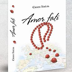 Презентація книжки Євгена Хміля «Amore fati»