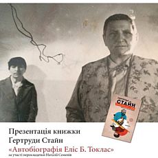 Презентація книжки Ґертруди Стайн «Автобіографія Еліс Б. Токлас»