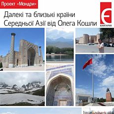 Проект «Мандри»: Далекі та близькі країни центральної Азії від Олега Кошли