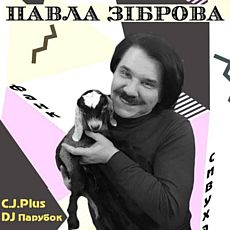 ДН Павла Зіброва: С.J.Plus, DJ Парубок