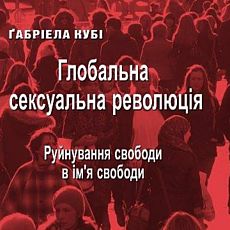 Презентація книжки Ґабріели Кубі «Глобальна сексуальна революція»