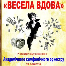 Оперета Франца Легара «Весела вдова» ПРЕМ’ЄРА!