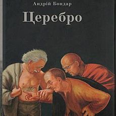 Презентація збірки короткої прози Андрія Бондаря «Церебро»