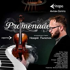 Концерт Promenad & Lost Tango