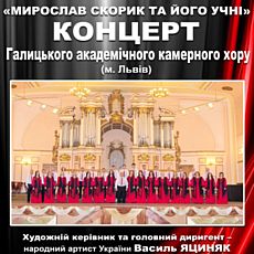 Концерт «Мирослав Скорик та його учні»