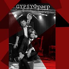 Концерт GypsyФраєр