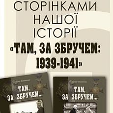 Презентація книг Олега Клименка «Там, за Збручем.1939-1941»