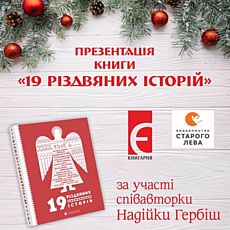 Презентація книги «19 Різдвяних історій» за участі співавторок Надійки Гербіш та Ірини Савки